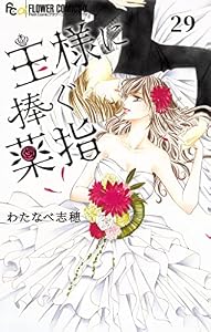 王様に捧ぐ薬指【マイクロ】（２９） (フラワーコミックスα)