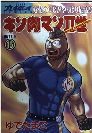 Amazon.co.jp: キン肉マン2世 11 (プレイボーイコミックス