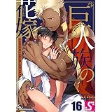 巨人族の花嫁１６ (BLスクリーモ)