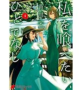 Amazon.co.jp: 私を喰べたい、ひとでなし 4 (電撃コミックスNEXT) : 苗