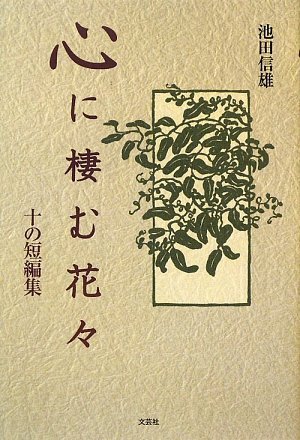 中古】 心に棲む花々 十の短編集/文芸社/池田信雄