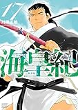 海皇紀　新装版（１７） (月マガ基地)