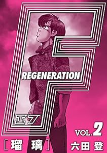 F REGENERATION 瑠璃 愛蔵版 VOL.2 (アルト出版×ナンバーナイン)