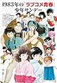 1983年の「ラブコメ青春」少年サンデー