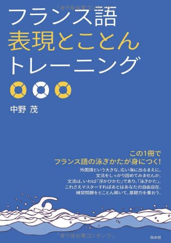 フランス語表現とことんトレーニング (「とこトレ」シリーズ)