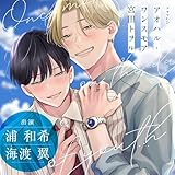 アオハル・ワンスモア