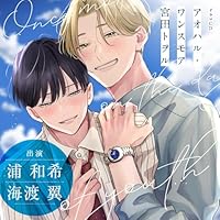 アオハル・ワンスモア