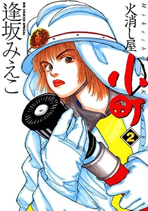 Amazon.co.jp: 火消し屋小町（1） (ビッグコミックス) eBook : 逢坂