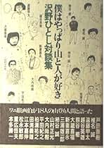 沢野ひとし Amazon.co.jp: 沢野 ひとし: 本