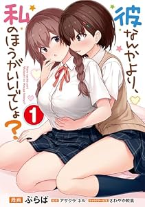 彼なんかより、私のほうがいいでしょ？ （1） (電撃コミックスNEXT)