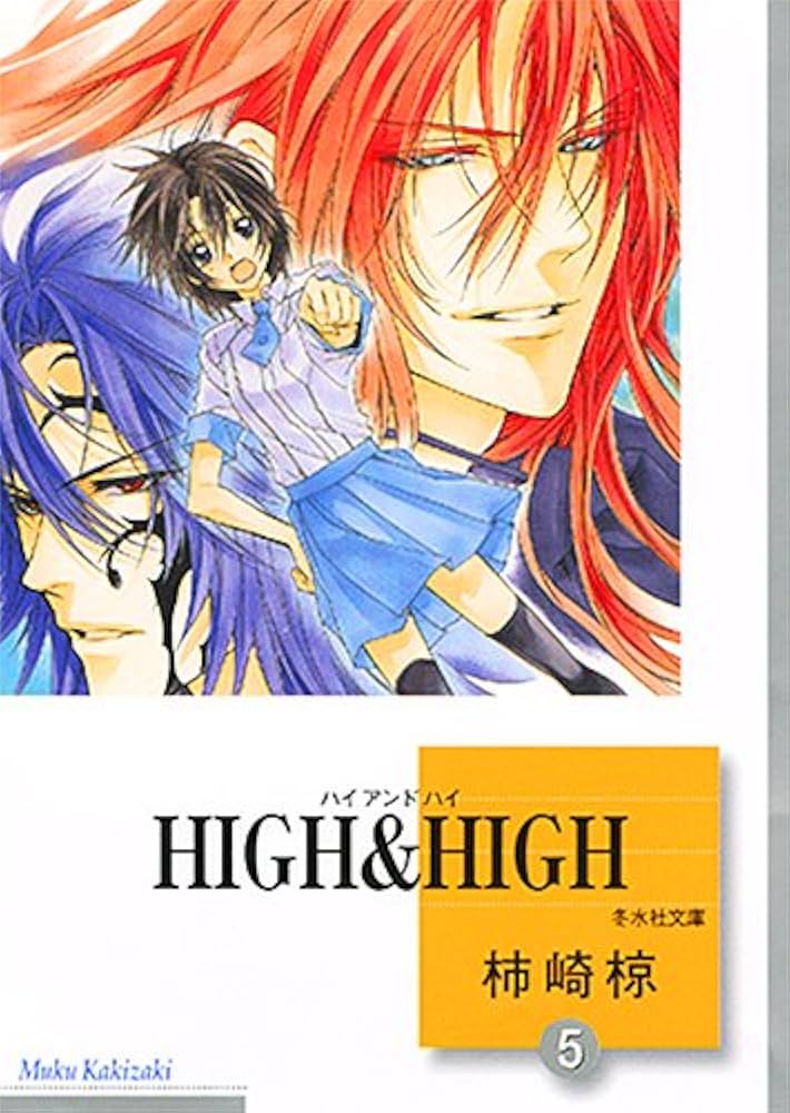【中古】 Ｈｉｇｈ　＆　ｈｉｇｈ ６/冬水社/柿崎椋 中古】 High ＆ high 6/冬水社/柿崎椋