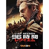 96時間/レクイエム (吹替版)