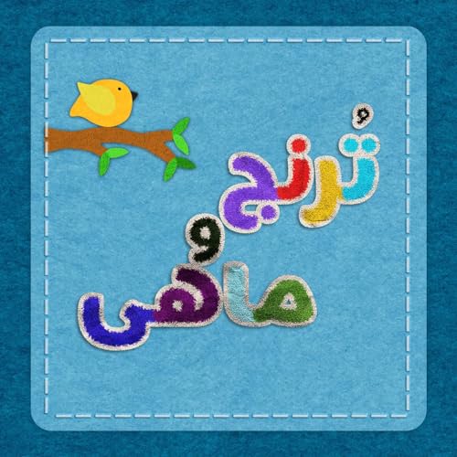 『قسمت ۲- راه بزرگ آسایش』のカバーアート