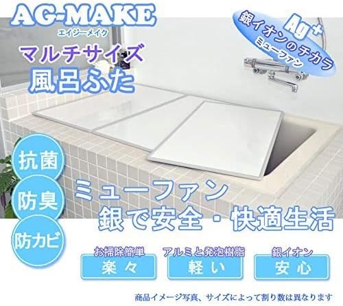 パネルタイプ風呂ふたエイジーメイク「純銀」ミューファン入り奥行き６８ｃｍ&times;幅９８ｃｍ（幅均等２枚割）ホワイト面&times;ホワイト面（Ｂ角）