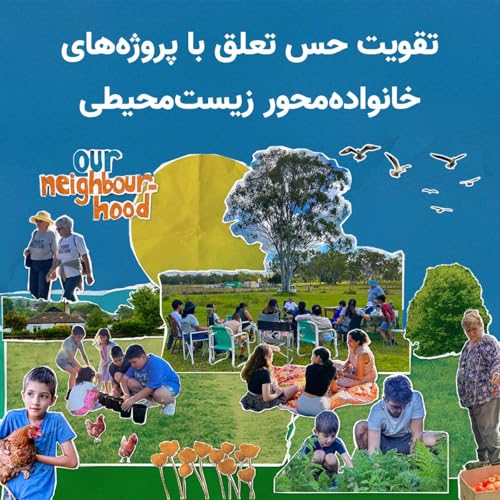 استرالیا: پروژه&zwnj;های زیست&zwnj;محیطی با محوریت خانواده&zwnj;ها