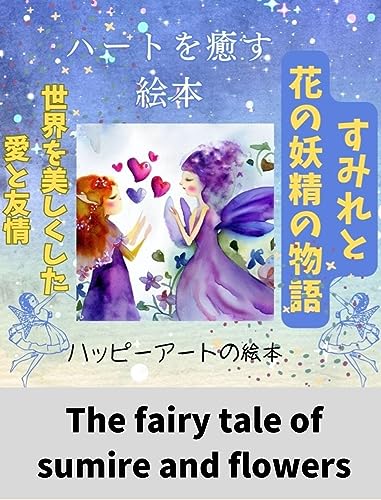 (ヒーリングアート)すみれと花の妖精の物語: ハッピーアートの絵本第5巻。読み聞かせ絵本。「美しさ」「向上心」「協調性」を学ぶ。 (ハッピーアートブックス)
