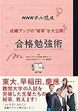 ＮＨＫテストの花道　成績アップの“秘策”を大公開！　合格勉強術