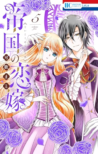 帝国の恋嫁【電子限定おまけ付き】 5 (花とゆめコミックス)