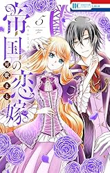 帝国の恋嫁【電子限定おまけ付き】 (花とゆめコミックス) | 可歌まと