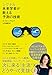 シグナル：未来学者が教える予測の技術