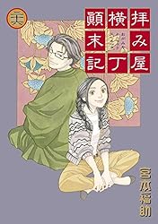 拝み屋横丁顛末記 1〜21/23〜27 Amazon.co.jp: 拝み屋横丁顛末記 1 (IDコミックス ZERO-SUM
