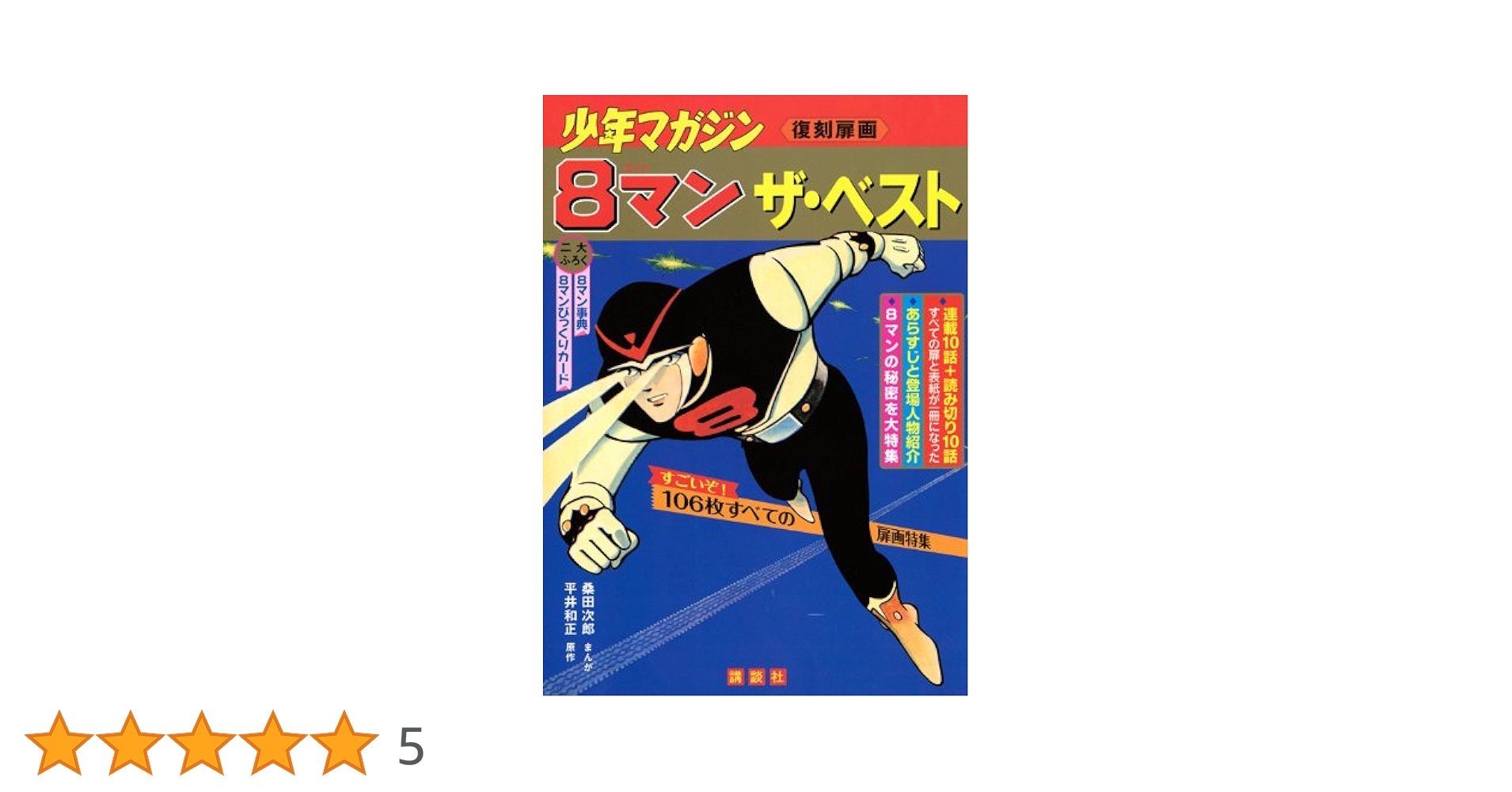 8マンザ・ベスト: 少年マガジン 復刻扉画 | 桑田 次郎, 平井
