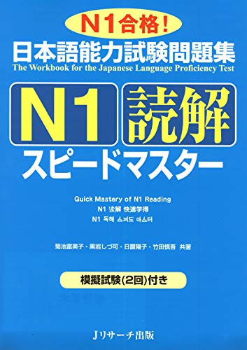 スマホ 無料電子書籍 日本語能力試験問題集N1読解スピードマスター (ニホンゴノウリョクシ バイ