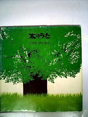 おおきな木 シェル・シルヴァスタイン おおきな木 | シェル・シルヴァスタイン, 村上 春樹 |本 | 通販