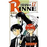 境界のRINNE（１７） (少年サンデーコミックス)