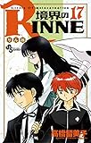 境界のRINNE（１７） (少年サンデーコミックス)
