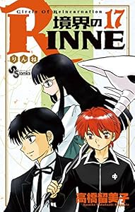 境界のRINNE（１７） (少年サンデーコミックス)