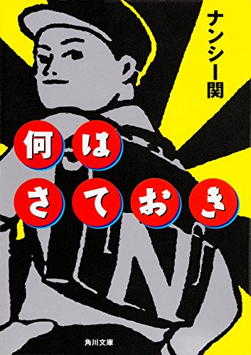 何はさておき (角川文庫)