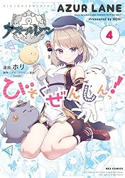 アズールレーン　びそくぜんしん　サイン本　直筆　ホリ アズールレーン びそくぜんしんっ！: 1 (REXコミックス) | ホリ