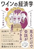サクッとわかる ビジネス教養　ワインの経済学
