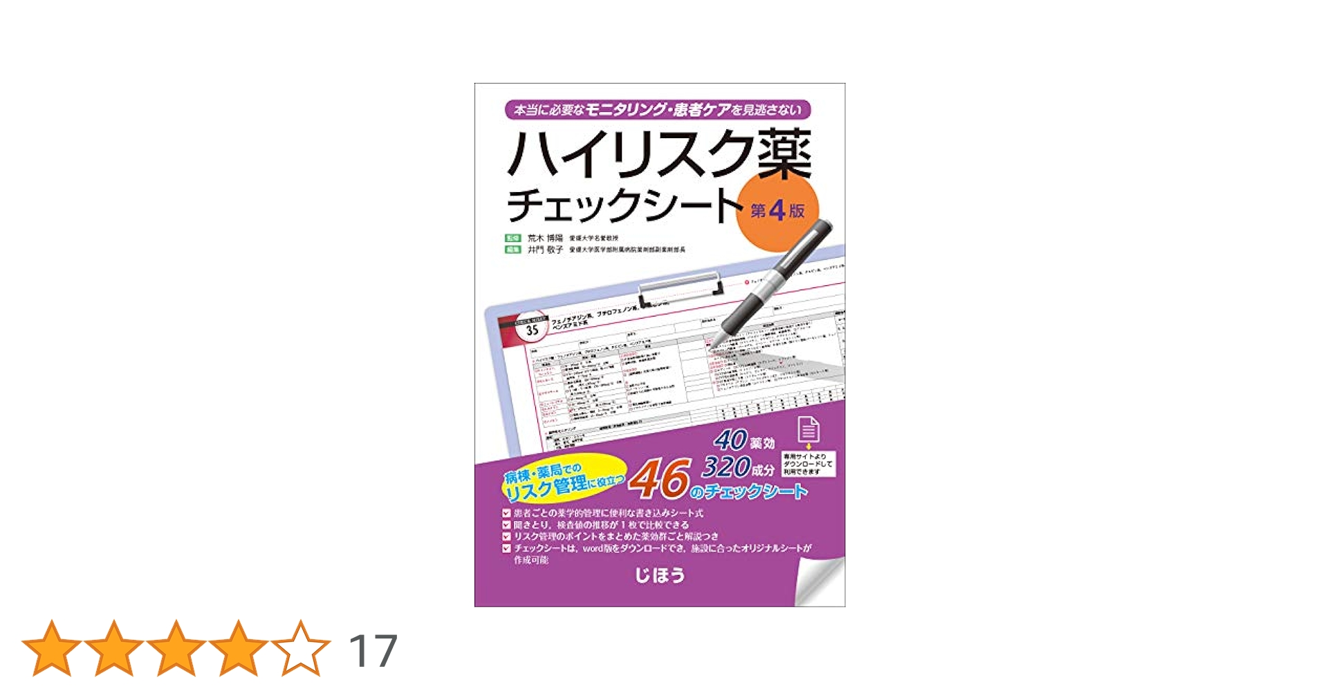 ハイリスク薬チェックシート 第4版 ハイリスク薬チェックシート 第4版 | 荒木 博陽, 井門 敬子 |本