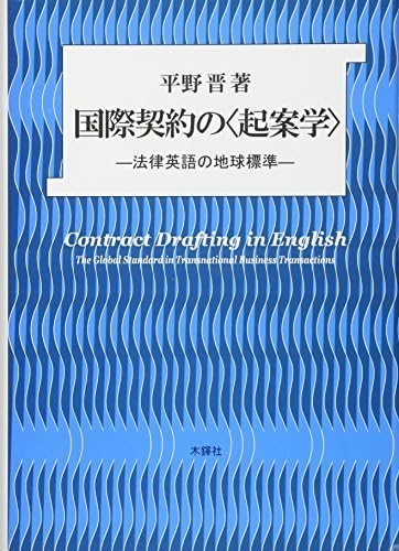 国際契約の〈起案学〉 : 法律英語の地球標準 Amazon | 【 国際契約の 起案学 法律英語の地球標準 | 英語・外国語