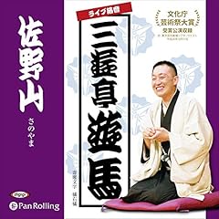 『ライブ落音「三遊亭遊馬 佐野山（さのやま）」』のカバーアート