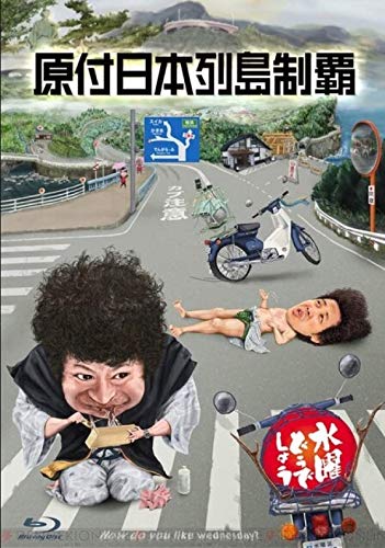29．水曜どうでしょう 原付日本列島制覇
