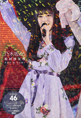 無料電子書籍 アプリ 乃木坂46 松村紗友理 POP&FUN! バイ