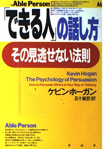 できる人の話し方、その見逃せない法則 | ケビン ホーガン, Hogan