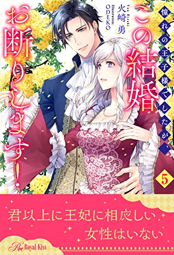 憧れの王子様でしたが、この結婚お断りします!【5】 (ロイヤルキス)