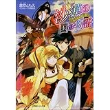 沙漠の国の物語6　～あざなわれし者～ (ルルル文庫)