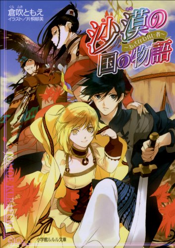 沙漠の国の物語6　～あざなわれし者～ (ルルル文庫)