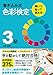 書き込み式 色彩検定3級 解いて・貼って・覚える!