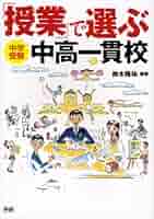 【中古】 「授業」で選ぶ中高一貫校 中学受験/Ｇａｋｋｅｎ/鈴木隆祐 中古】 「授業」で選ぶ中高一貫校 中学受験/Gakken/鈴木隆祐