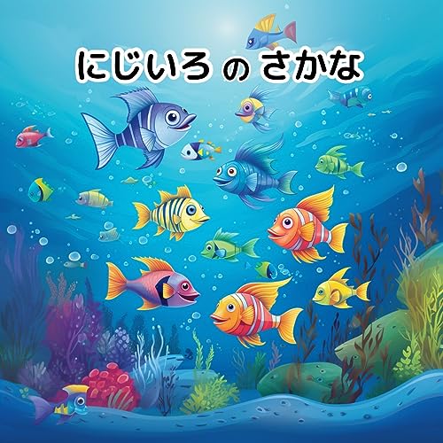 にじいろのさかな