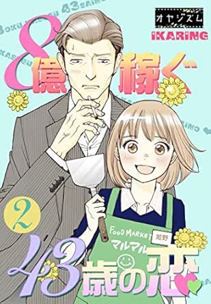 8億稼ぐ43歳の恋