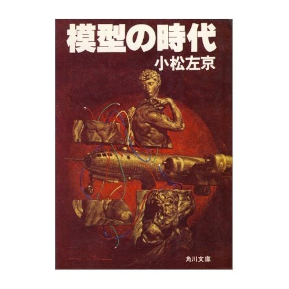 模型の時代 (角川文庫 緑 308-21) | 小松 左京 |本 | 通販 | Amazon