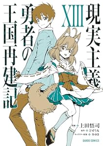 現実主義勇者の王国再建記XIII (ガルドコミックス)