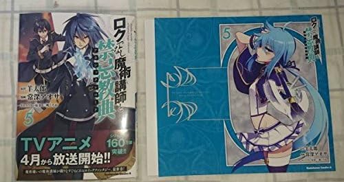 Amazon ロクでなし魔術講師と禁忌教典 コミック 5巻 中古 ゲーマーズ特典 ブックカバー付き アニメ 萌えグッズ 通販